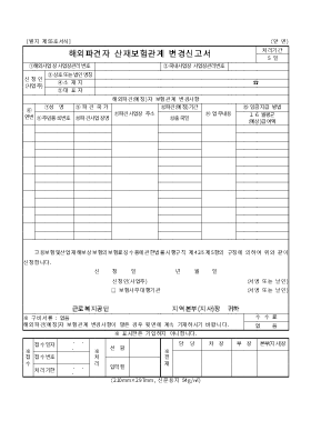 해외파견자산재보험관계변경신고서 해외파견자산재보험관계변경신고서